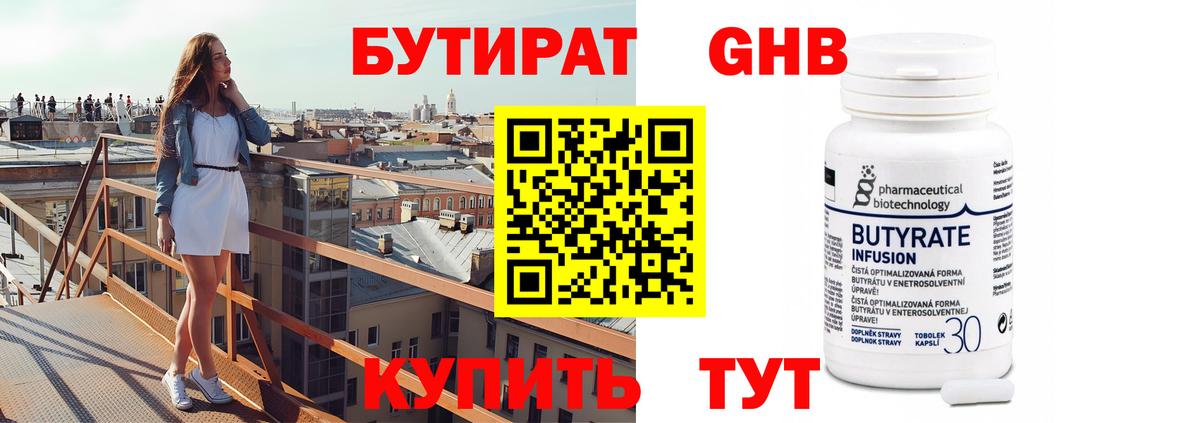 БУТИРАТ GHB  Вход с VPN  Учалы 